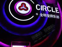北京Circle全明星俱乐部